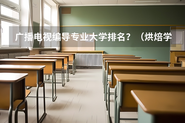 广播电视编导专业大学排名？（烘焙学校排名）