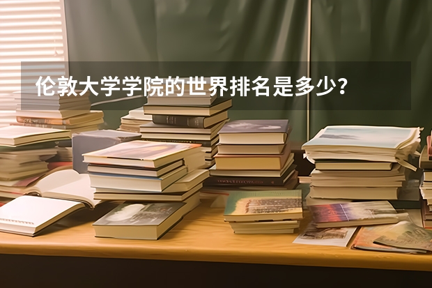 伦敦大学学院的世界排名是多少？