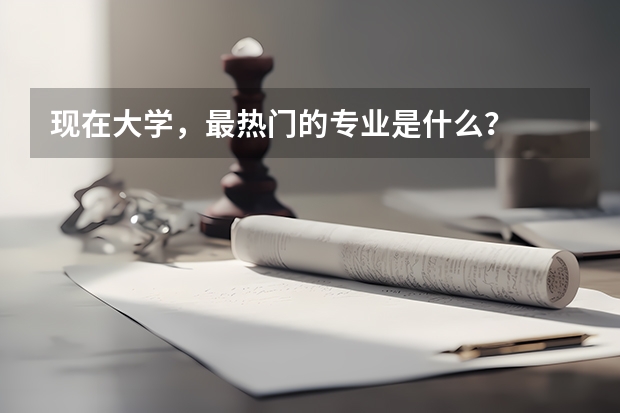 现在大学，最热门的专业是什么？