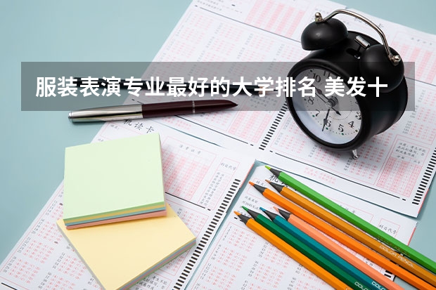 服装表演专业最好的大学排名 美发十大排名学院