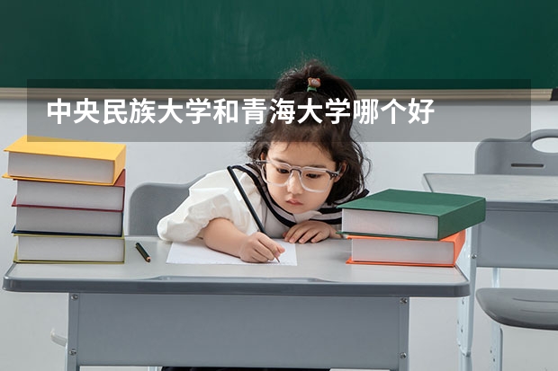 中央民族大学和青海大学哪个好