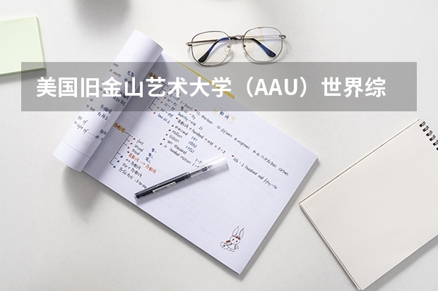 美国旧金山艺术大学（AAU）世界综合排名？全美排名？专业排名？ 旅游管理世界排名学校