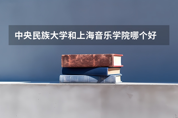 中央民族大学和上海音乐学院哪个好