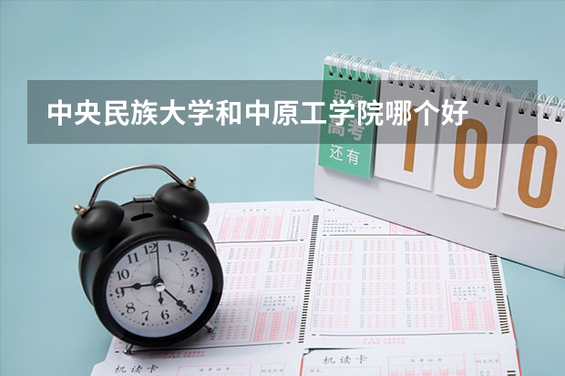 中央民族大学和中原工学院哪个好