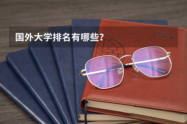 国外大学排名有哪些？