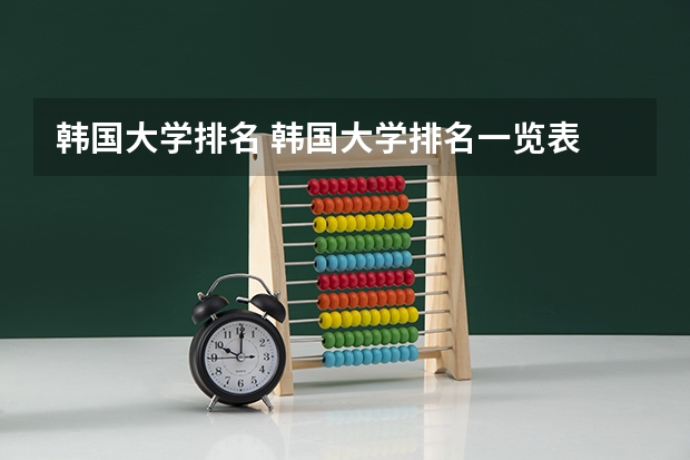 韩国大学排名 韩国大学排名一览表