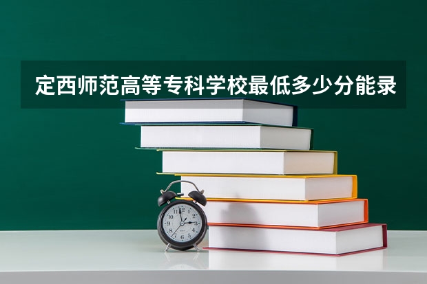 定西师范高等专科学校最低多少分能录取(近三年录取分数线一览)