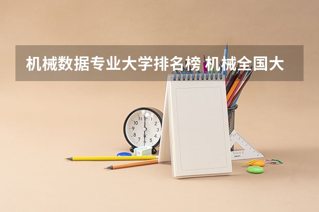 机械数据专业大学排名榜 机械全国大学排名