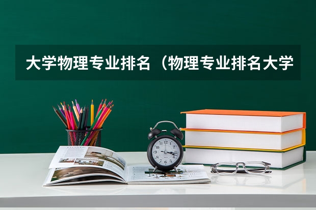 大学物理专业排名（物理专业排名大学）