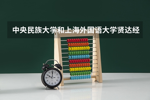 中央民族大学和上海外国语大学贤达经济人文学院哪个好
