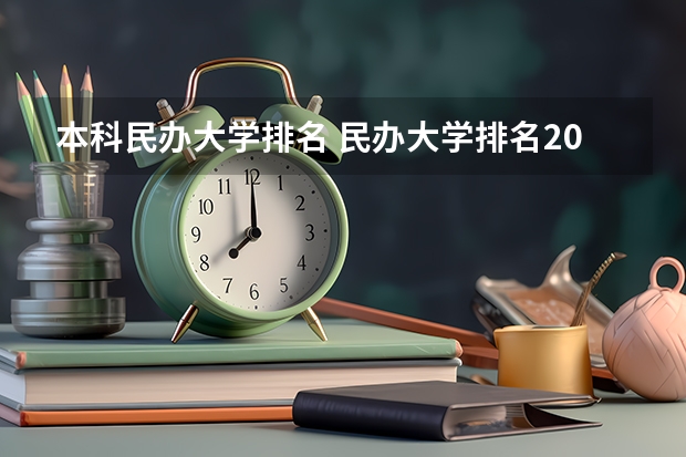 本科民办大学排名 民办大学排名2023