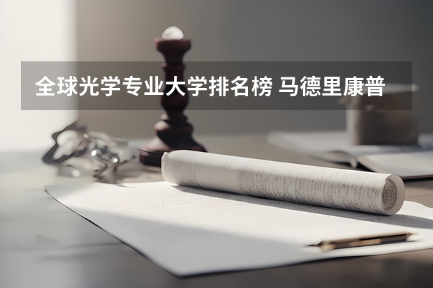 全球光学专业大学排名榜 马德里康普顿斯大学世界排名