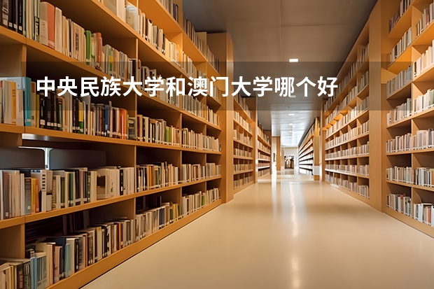 中央民族大学和澳门大学哪个好