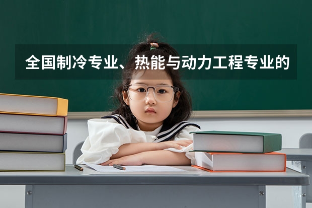 全国制冷专业、热能与动力工程专业的院校有哪些？？