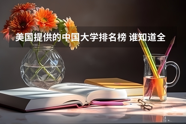 美国提供的中国大学排名榜 谁知道全国各大学英语专业排名？