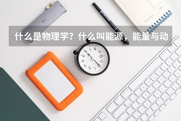 什么是物理学？什么叫能源，能量与动力？