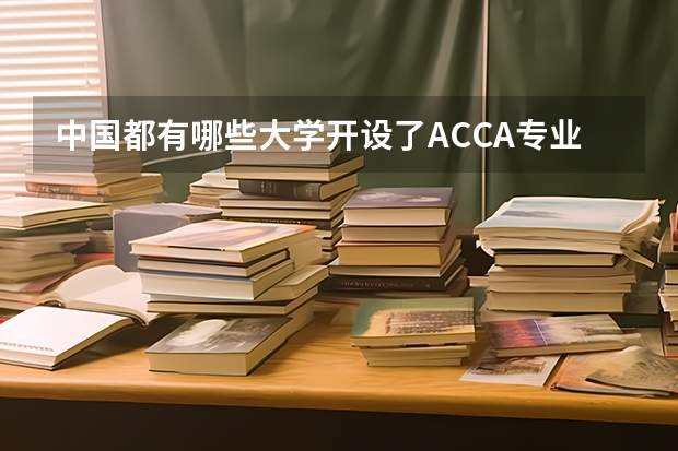 中国都有哪些大学开设了ACCA专业/方向班？