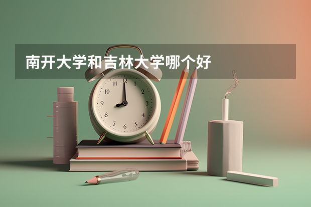 南开大学和吉林大学哪个好