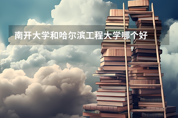 南开大学和哈尔滨工程大学哪个好
