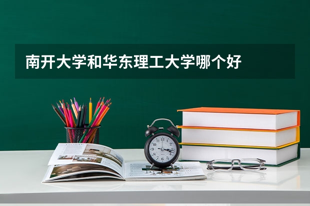 南开大学和华东理工大学哪个好