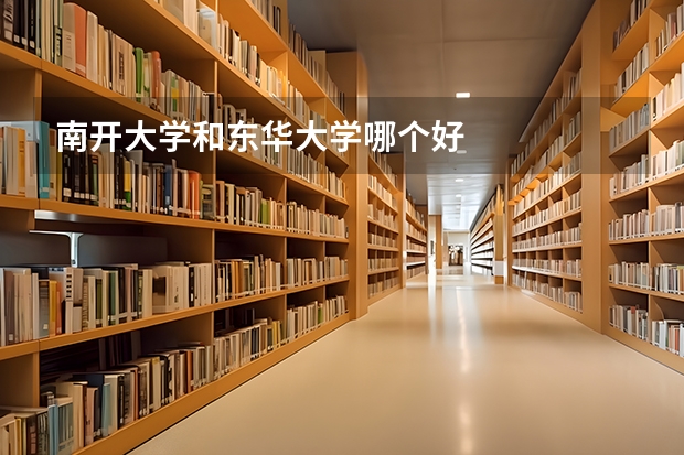 南开大学和东华大学哪个好