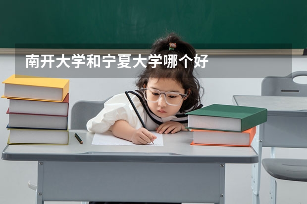 南开大学和宁夏大学哪个好