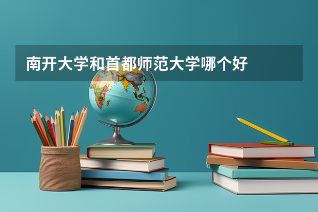 南开大学和首都师范大学哪个好