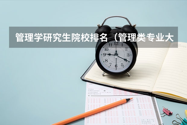 管理学研究生院校排名（管理类专业大学排行榜）