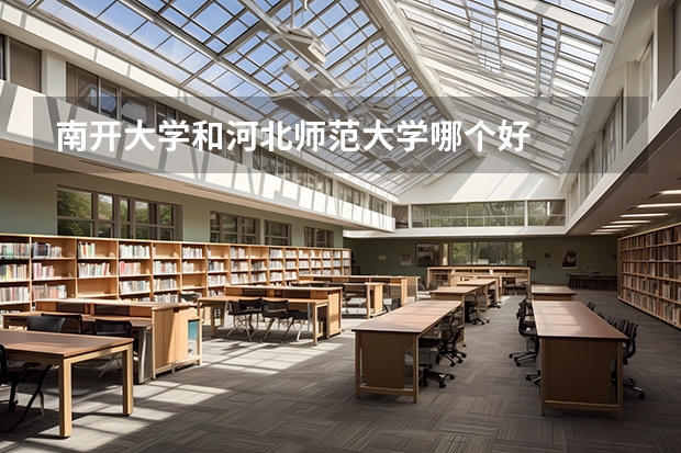 南开大学和河北师范大学哪个好