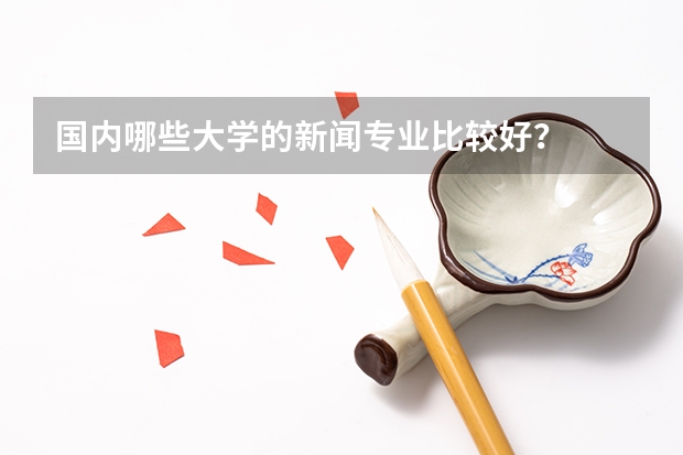 国内哪些大学的新闻专业比较好？