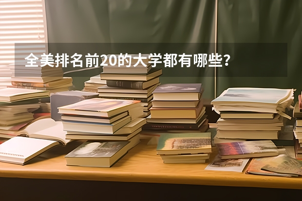 全美排名前20的大学都有哪些？