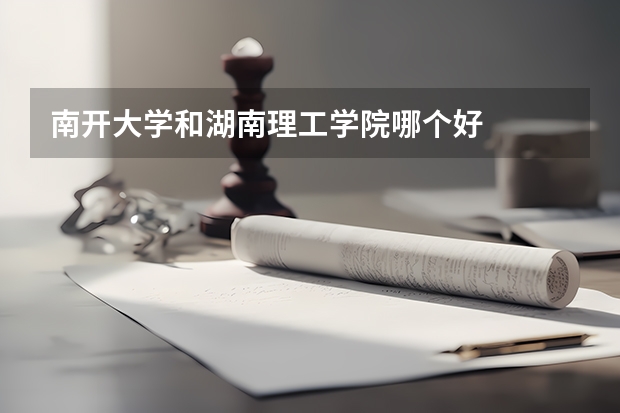 南开大学和湖南理工学院哪个好