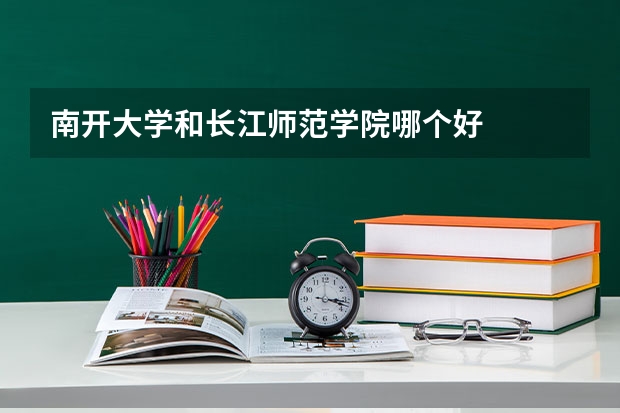 南开大学和长江师范学院哪个好