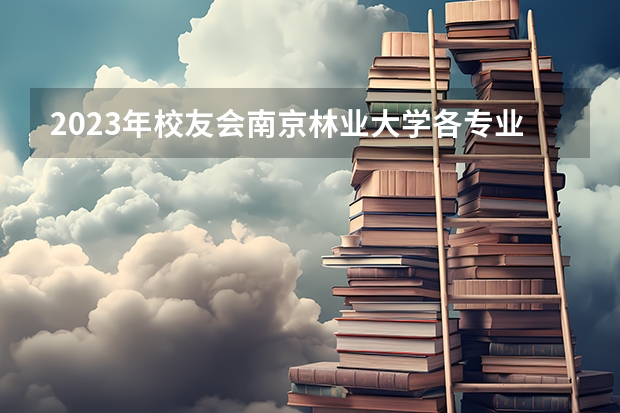 2023年校友会南京林业大学各专业排名是多少