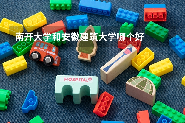 南开大学和安徽建筑大学哪个好