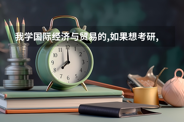 我学国际经济与贸易的,如果想考研,考那些学校比较好列?（对外贸易专业大学排名）