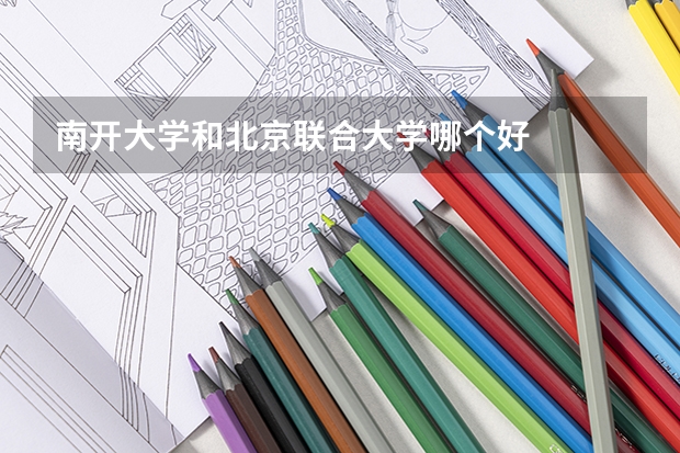 南开大学和北京联合大学哪个好