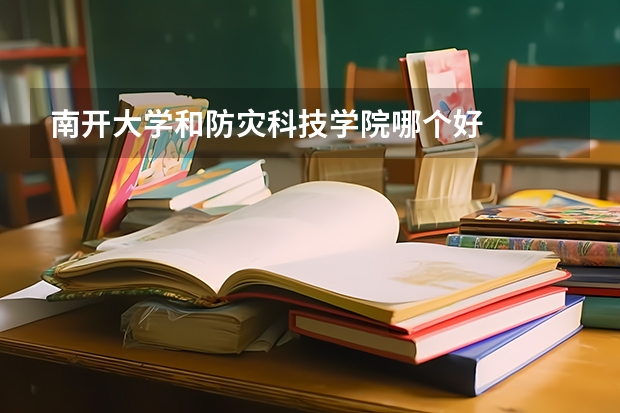 南开大学和防灾科技学院哪个好