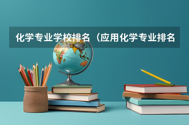 化学专业学校排名（应用化学专业排名大学）