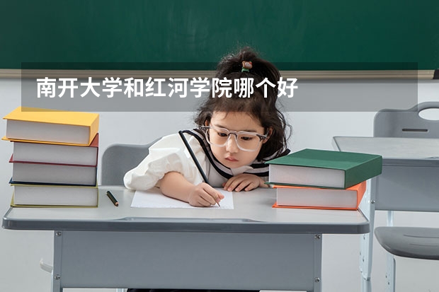 南开大学和红河学院哪个好