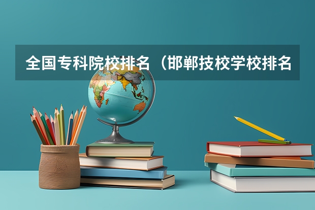 全国专科院校排名(邯郸技校学校排名榜)