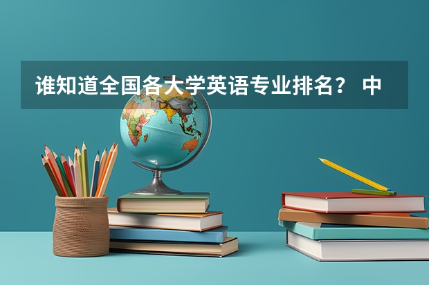 谁知道全国各大学英语专业排名？ 中国大学汉语言文学专业排名