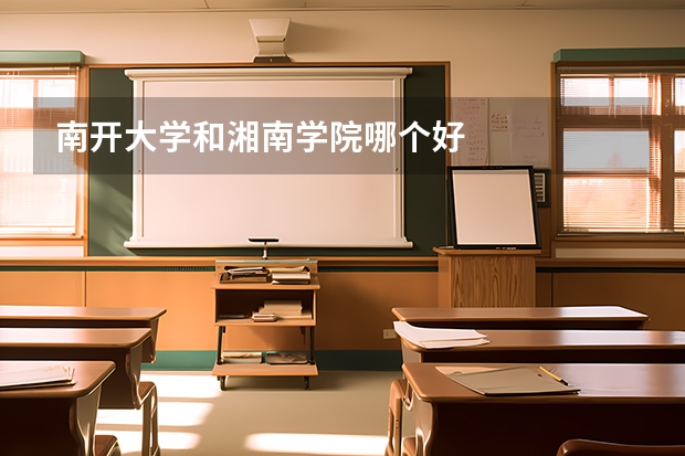 南开大学和湘南学院哪个好