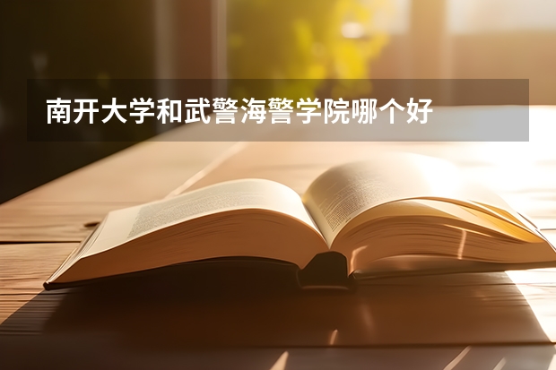 南开大学和武警海警学院哪个好
