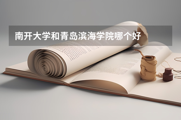 南开大学和青岛滨海学院哪个好