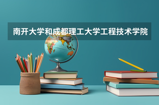 南开大学和成都理工大学工程技术学院哪个好