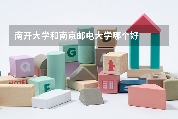 南开大学和南京邮电大学哪个好
