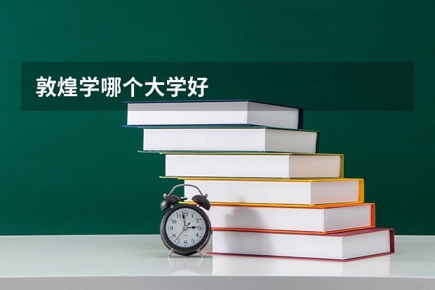 敦煌学哪个大学好