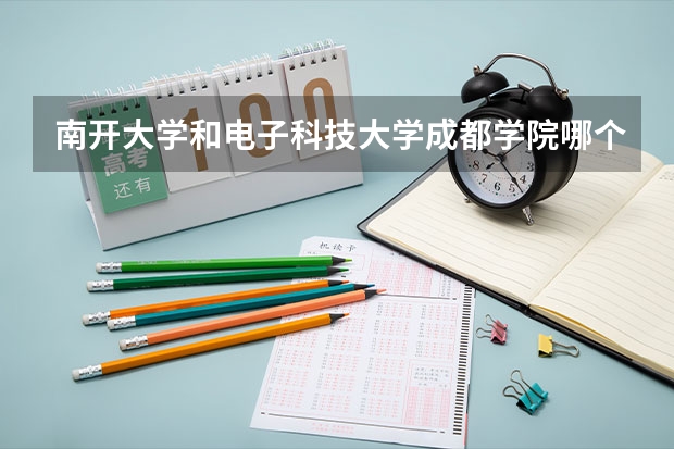 南开大学和电子科技大学成都学院哪个好