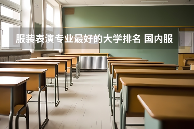 服装表演专业最好的大学排名 国内服装设计学校排名